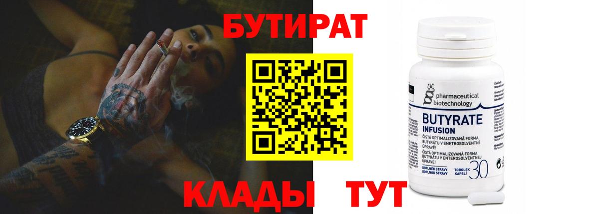 Бутират бутик Волоколамск